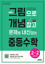 그림으로 개념 잡고 문제로 내신 잡는 중등수학 2-2 (2026년)
