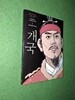 박시백의 조선왕조실록 1