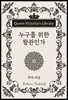 누구를 위한 왕관인가