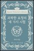 괴팍한 요정의 세 가지 시험