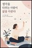 생각을 다루는 사람이 삶을 다룬다