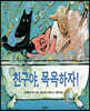 친구야, 목욕하자!