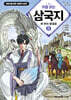 처음 읽는 삼국지 5
