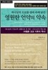 하나님의 오묘한 섭리 속에 담긴 영원한 언약의 약속