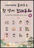 아이에게 들려주는 첫 영어 전래동화 4