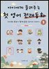 아이에게 들려주는 첫 영어 전래동화 3
