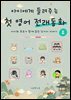 아이에게 들려주는 첫 영어 전래동화 2