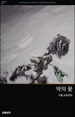 악의 꽃 (한불 대역판)