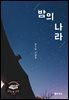 밤의 나라