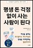 평생 돈 걱정 없이 사는 사람이 된다