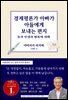 경제평론가 아빠가 아들에게 보내는 편지