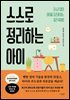 스스로 정리하는 아이