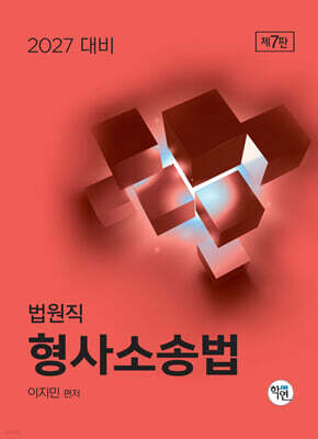 2027 법원직 형사소송법