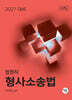 2027 법원직 형사소송법