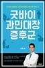 굿바이 과민대장증후군
