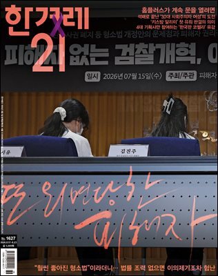 한겨레21 1627호