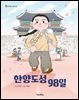 한양도성 98일