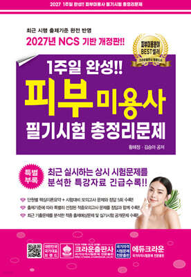 2027 1주일 완성 피부미용사 필기시험 총정리문제