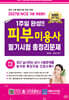 2027 1주일 완성 피부미용사 필기시험 총정리문제