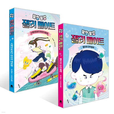 말랑말캉 젤리 메이트 1~2권 세트