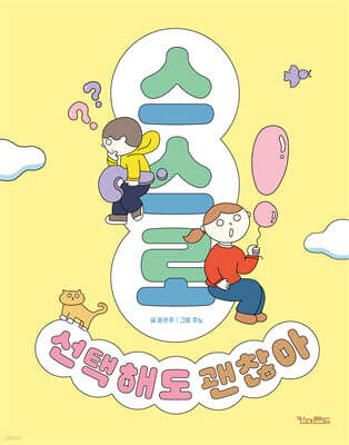 스스로 선택해도 괜찮아