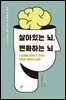 살아있는 뇌, 변화하는 뇌