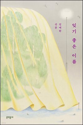 잊기 좋은 이름
