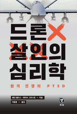 [그래제본소] 드론 살인의 심리학