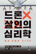 [그래제본소] 드론 살인의 심리학