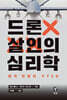 [그래제본소] 드론 살인의 심리학