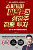 [단독] 슈퍼개미 이정윤의 성장주 집중 투자