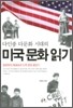 다인종 다문화 시대의 미국 문화 읽기