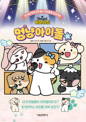 비마이펫 멍냥아이돌 (상)