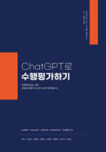 ChatGPT로 수행평가하기