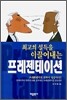 최고의 설득을 이끌어내는 프레젠테이션