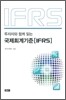 투자자와 함께 읽는 국제회계기준 IFRS