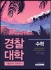 경찰대학 기출문제 정복하기 수학 (2017년)