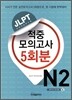 JLPT 적중 모의고사 5회분 N2