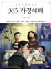 365 가정예배