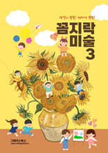 꼼지락 미술 3