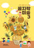 꼼지락 미술 3