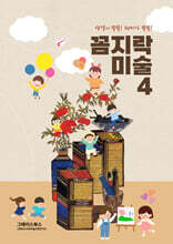 꼼지락 미술 4