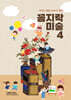 꼼지락 미술 4