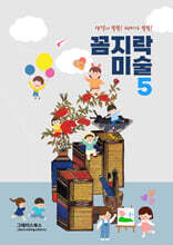 꼼지락 미술 5