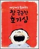 참 궁금한 호기심