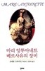마리 앙투아네트 베르사유의 장미