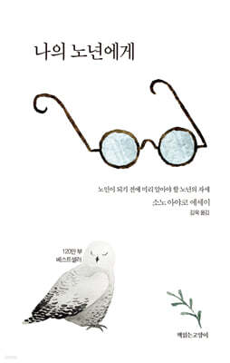 나의 노년에게