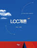LCC개론