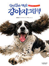진짜 진짜 재밌는 강아지 그림책