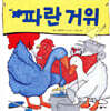 파란 거위